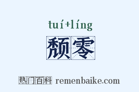 颓零是什么意思的图片